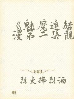 《魅魔连结》动漫第二集观看全集