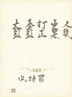 大奉打更人司天监监正是几品