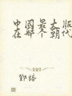 中国最大版图是在哪个朝代