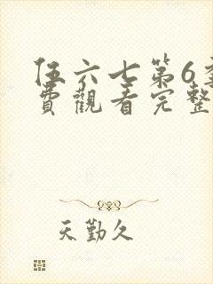 伍六七第6季免费观看完整版视频