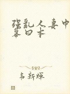 强乱人妻中文字幕曰本