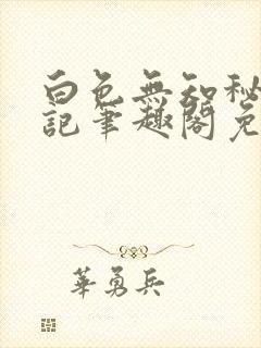 白色无知秘密日记笔趣阁免费阅读