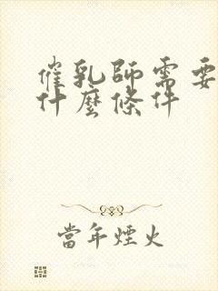 催乳师需要具备什么条件