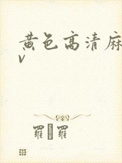 黄色高清麻豆av