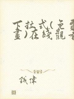 下拉式(免费漫画)在线观看