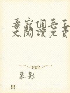 毒宠佣兵王妃全文阅读免费