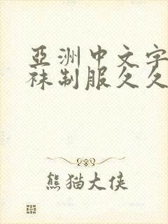 亚洲中文字幕丝袜制服久久