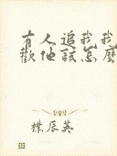 有人追我我不喜欢他该怎么办