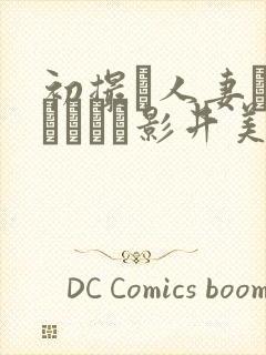 初撮り人妻ドキュメント影井美和