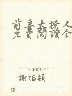 前妻太撩人全文免费阅读全文