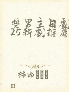 双男主日剧2025新剧推荐封面