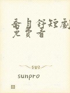 乔月舒短剧全集免费看封面