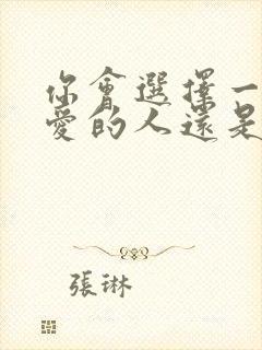 你会选择一个你爱的人还是爱你的人
