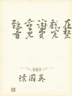 致命游戏在线观看免费完整版高清