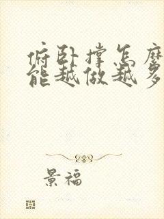 俯卧撑怎么练才能越做越多