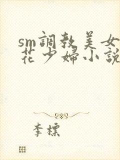 sm调教美女警花少妇小说