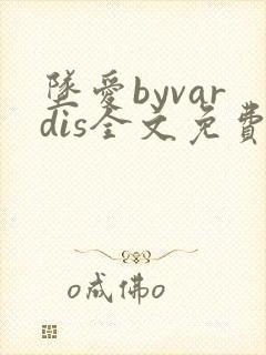 坠爱byvardis全文免费阅读笔趣阁封面