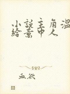 小说主角温柔只给意中人