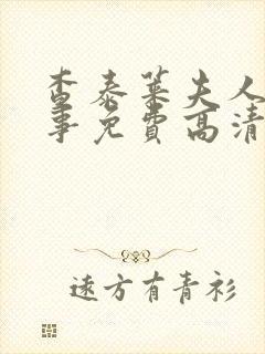 查泰莱夫人的故事免费高清完整电影