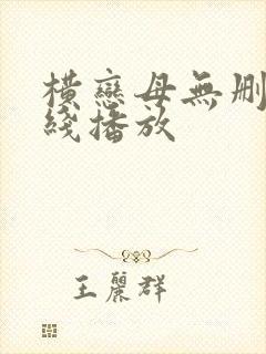 横恋母无删减在线播放