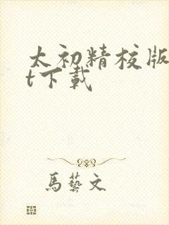 太初精校版txt下载