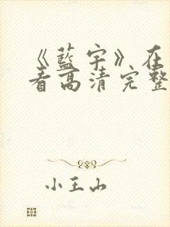 《蓝宇》在线观看高清完整版