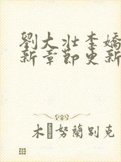 刘大壮李娇娇最新章节更新小说