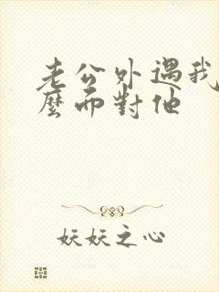 老公外遇我该怎么面对他封面