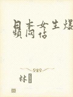 日本女生爆奶视频网站封面