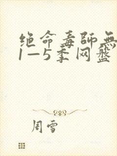 绝命毒师无删减1—5季网盘