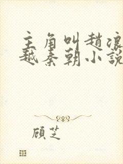 主角叫赵浪的穿越秦朝小说