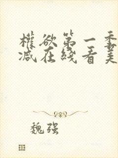 权欲第一季无删减在线看美剧