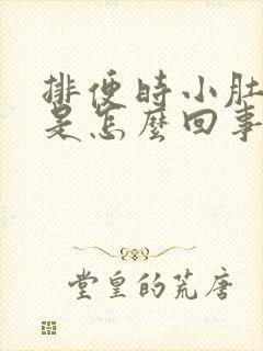 排便时小肚子疼是怎么回事儿?