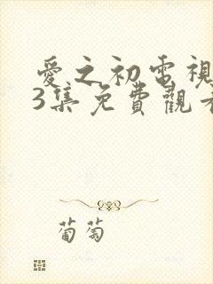 爱之初电视剧43集免费观看