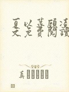 夏以荨顾凌烟全文免费阅读封面