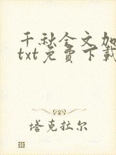 千秋全文加番外txt免费下载封面