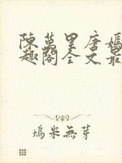 陈万里唐嫣然笔趣阁全文最新章节