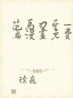 范马刃牙—皮可篇漫画免费看软件