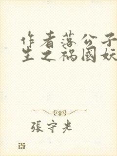 作者落公子 重生之祸国妖妃