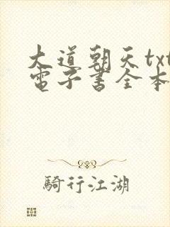 大道朝天txt电子书全本免费下载