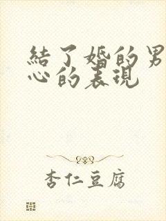 结了婚的男人变心的表现封面
