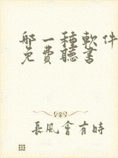 哪一种软件可以免费听书