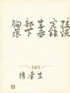 胸部生完孩子干瘪下垂能恢复吗