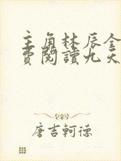 主角林辰全文免费阅读九天斩神诀