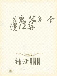 《鬼父》全集动漫12集