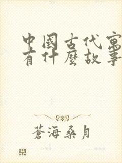 中国古代寓言中有什么故事