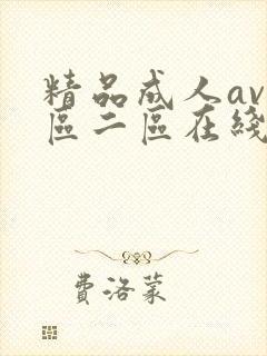 精品成人av一区二区在线播放