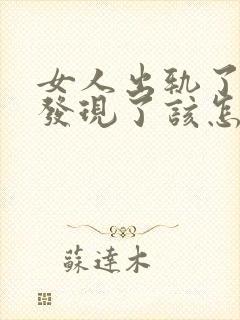 女人出轨了老公发现了该怎么办封面