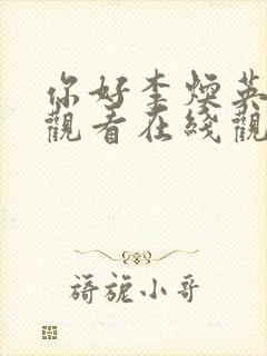 你好李焕英免费观看在线观看封面