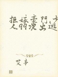 拒嫁豪门,少夫人99次出逃